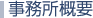 事務所概要