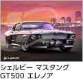シェルビー マスタング GT500 エレノア